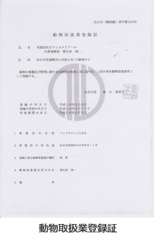 動物取扱業登録証